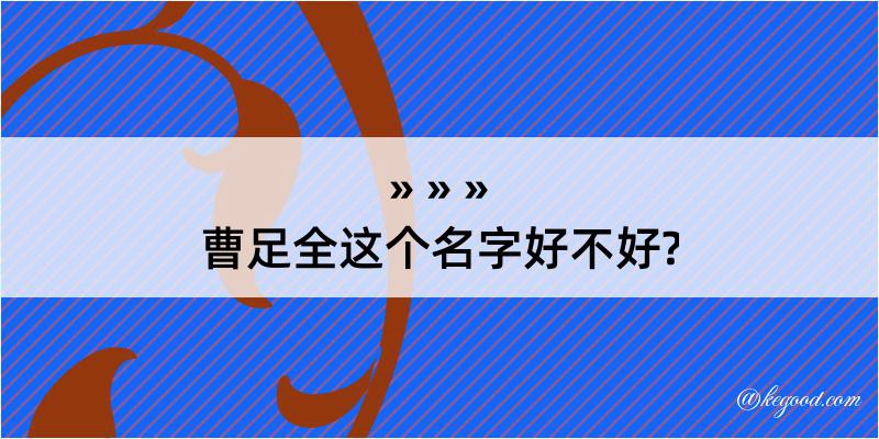 曹足全这个名字好不好?