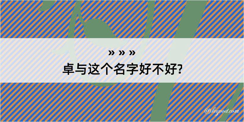 卓与这个名字好不好?