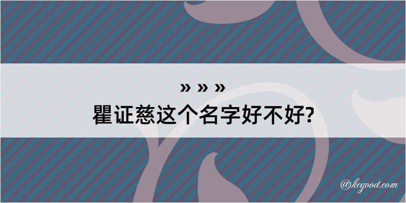 瞿证慈这个名字好不好?