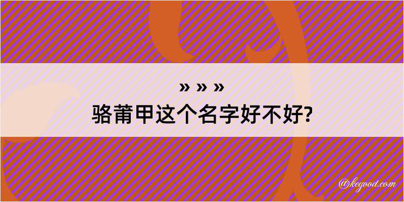 骆莆甲这个名字好不好?