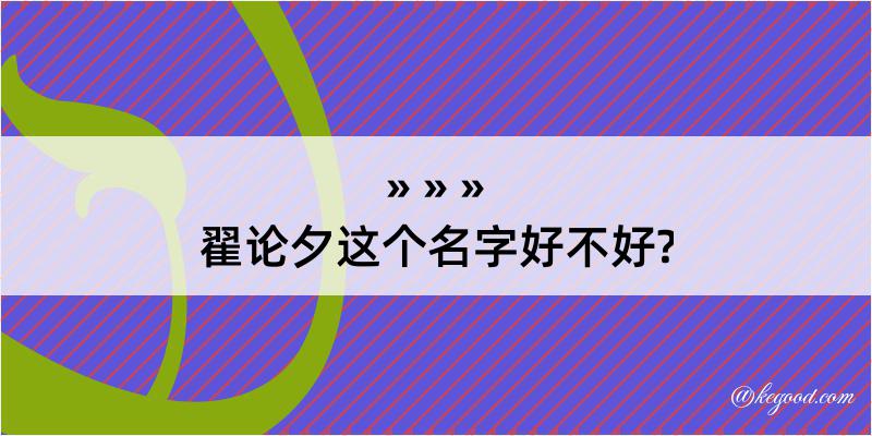 翟论夕这个名字好不好?