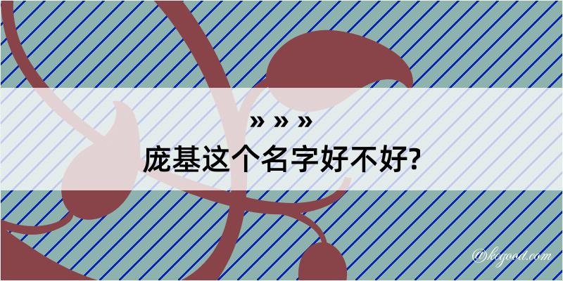 庞基这个名字好不好?