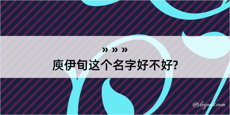 庾伊旬这个名字好不好?