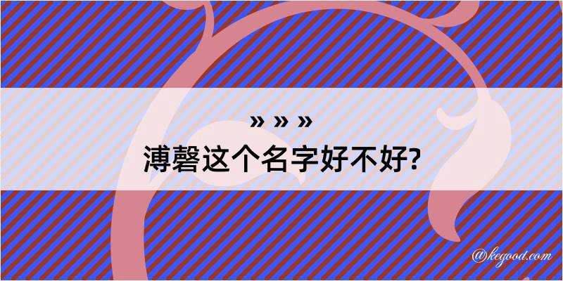 溥磬这个名字好不好?