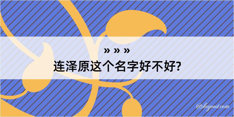 连泽原这个名字好不好?