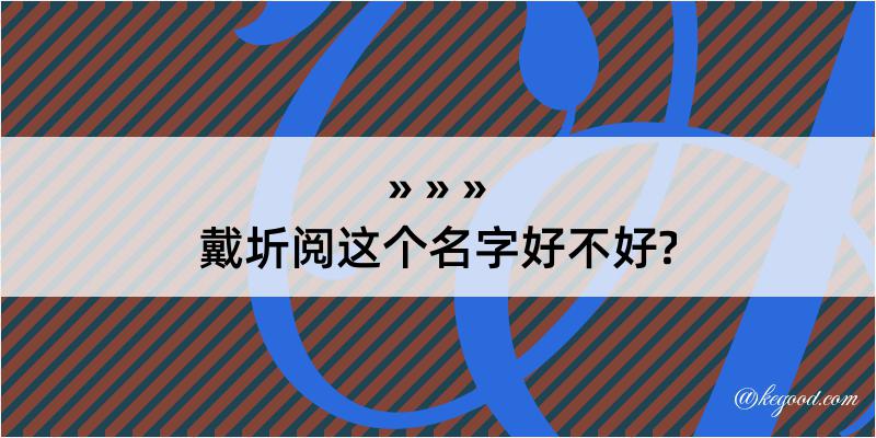 戴圻阅这个名字好不好?