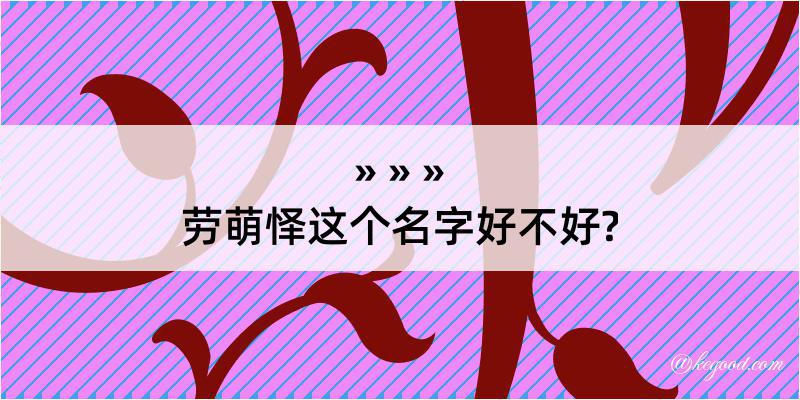 劳萌怿这个名字好不好?