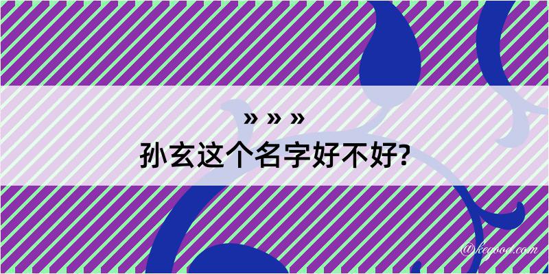 孙玄这个名字好不好?