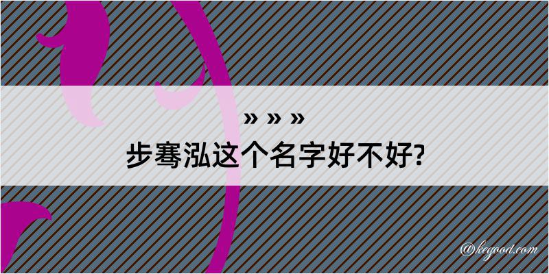 步骞泓这个名字好不好?