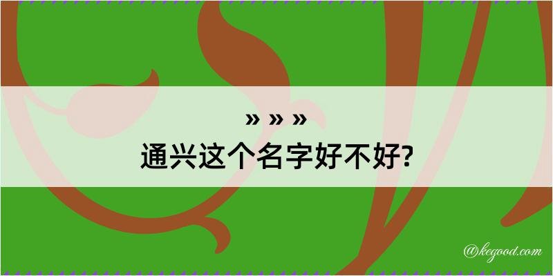 通兴这个名字好不好?