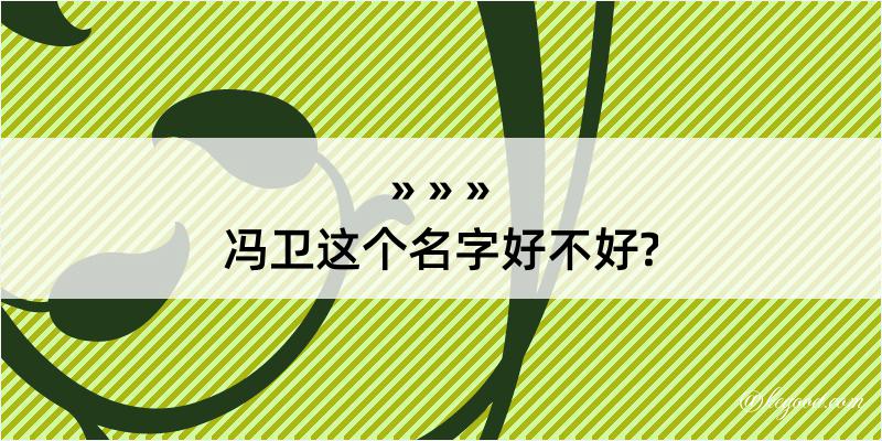 冯卫这个名字好不好?