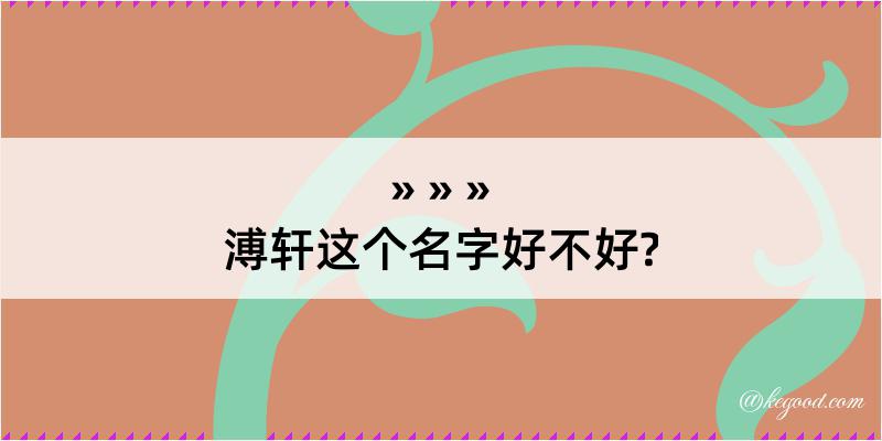 溥轩这个名字好不好?