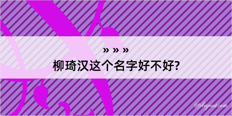 柳琦汉这个名字好不好?