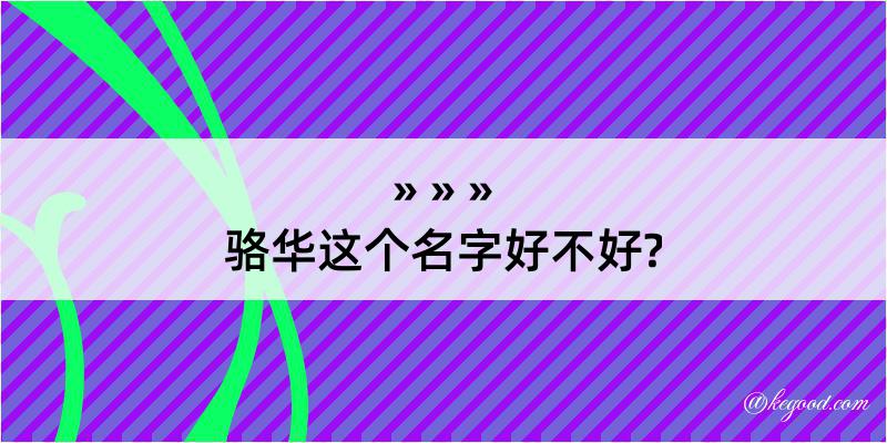 骆华这个名字好不好?