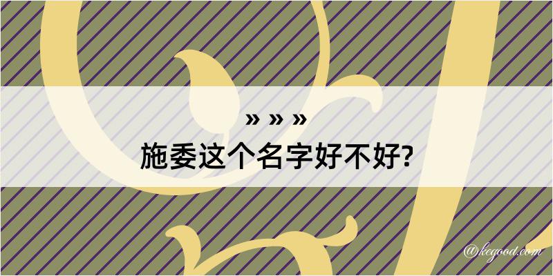 施委这个名字好不好?