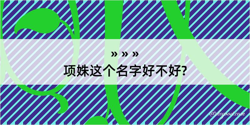 项姝这个名字好不好?