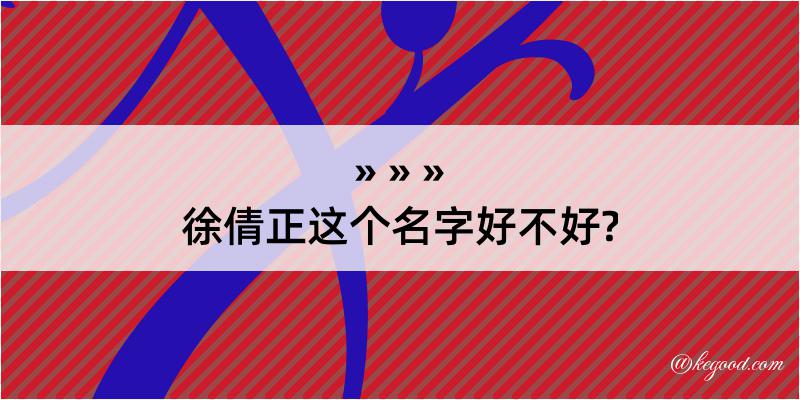 徐倩正这个名字好不好?