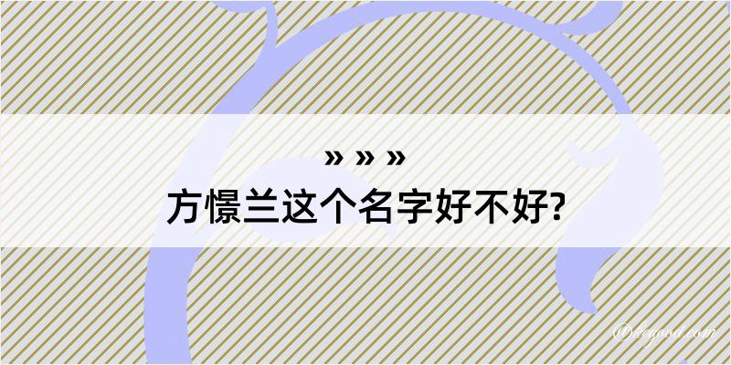 方憬兰这个名字好不好?