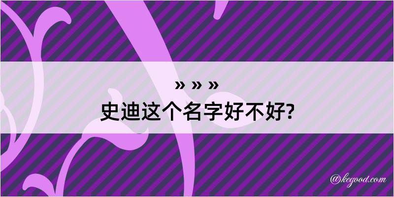 史迪这个名字好不好?