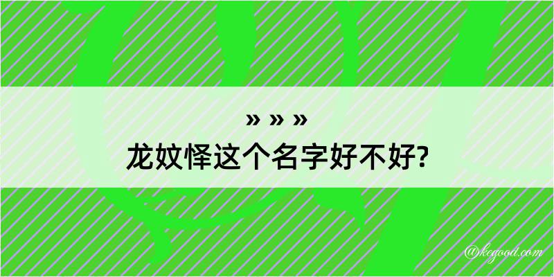 龙妏怿这个名字好不好?