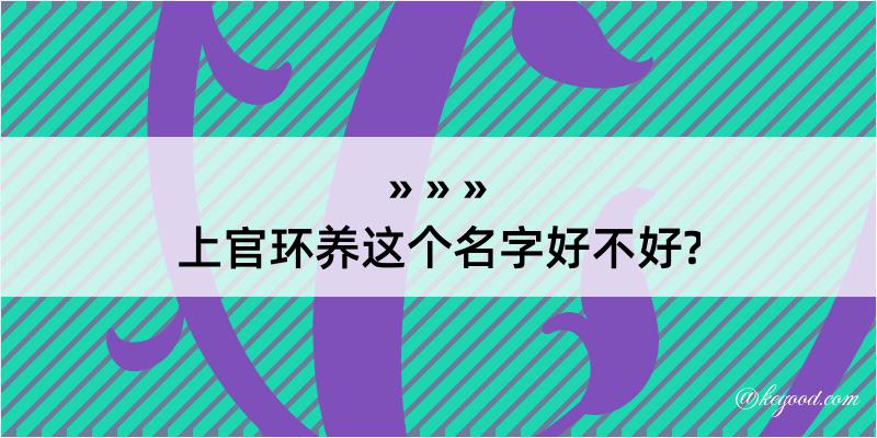 上官环养这个名字好不好?