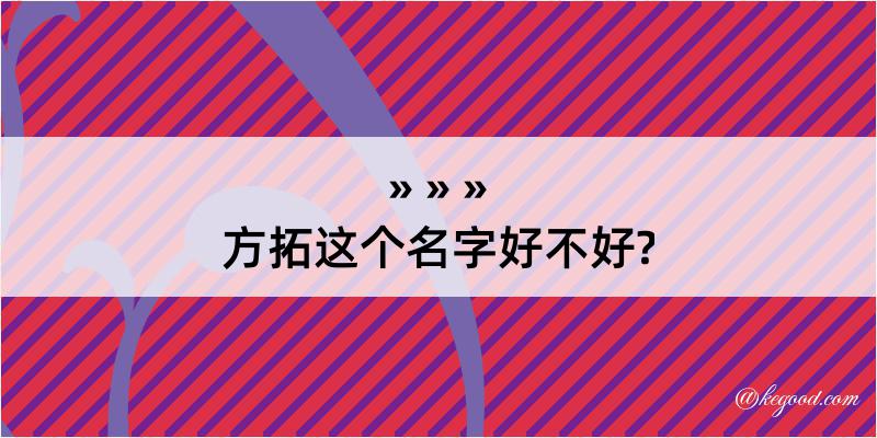 方拓这个名字好不好?