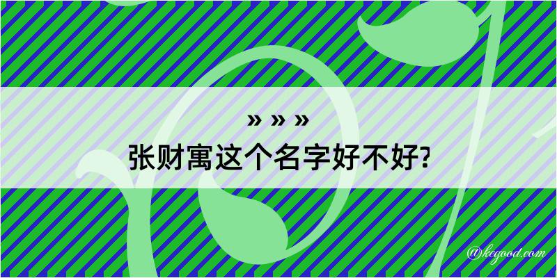 张财寓这个名字好不好?