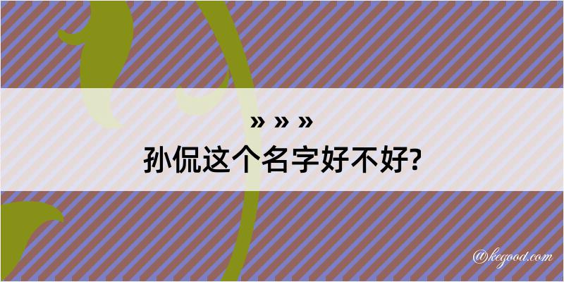 孙侃这个名字好不好?