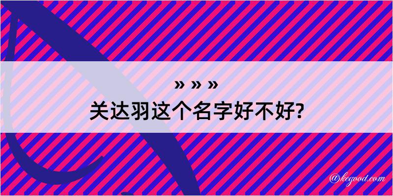 关达羽这个名字好不好?