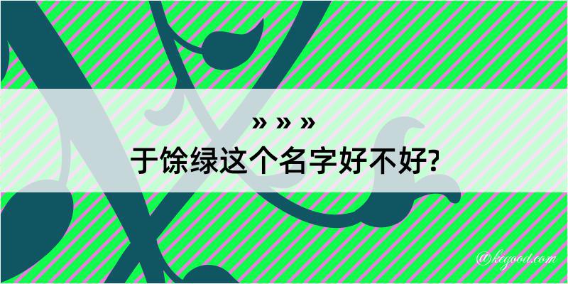 于馀绿这个名字好不好?