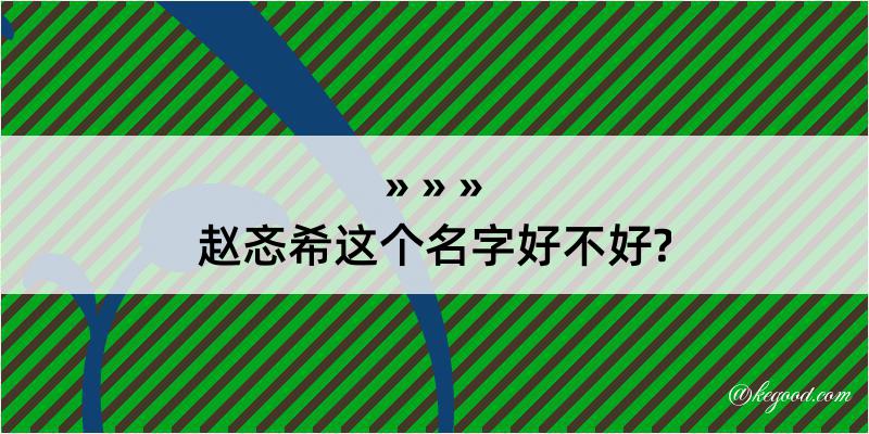 赵忞希这个名字好不好?