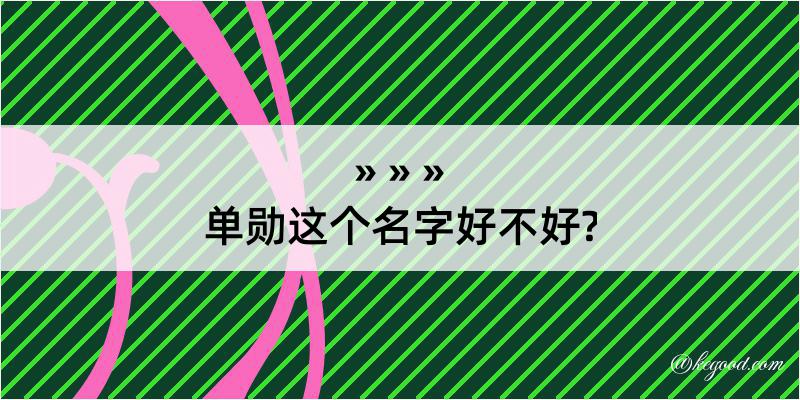 单勋这个名字好不好?