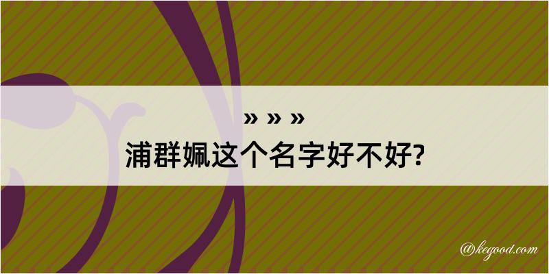 浦群姵这个名字好不好?