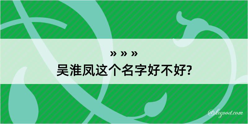 吴淮凤这个名字好不好?