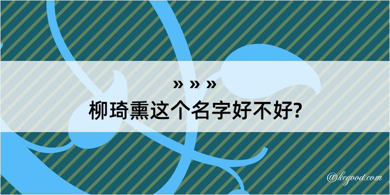 柳琦熏这个名字好不好?