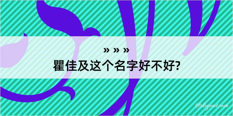 瞿佳及这个名字好不好?