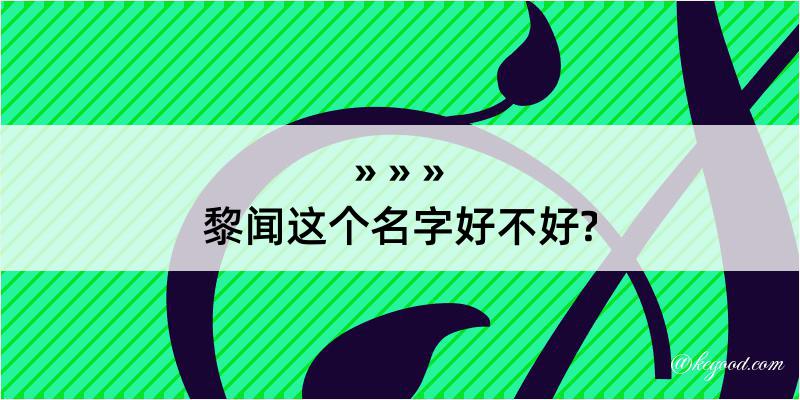 黎闻这个名字好不好?