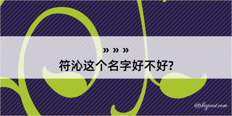 符沁这个名字好不好?