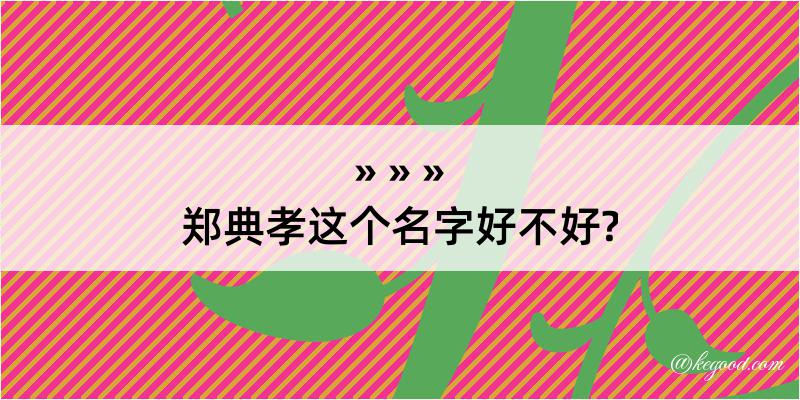 郑典孝这个名字好不好?