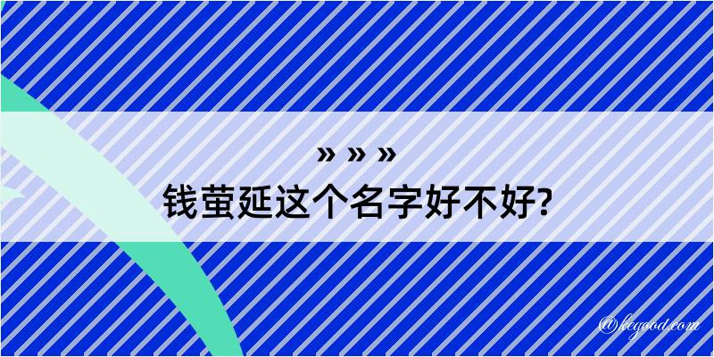 钱萤延这个名字好不好?