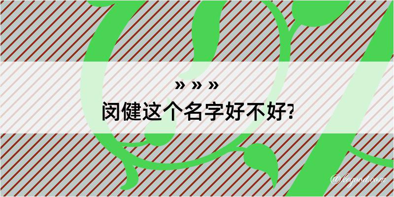 闵健这个名字好不好?