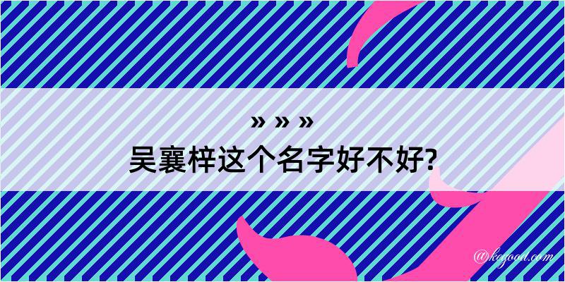 吴襄梓这个名字好不好?