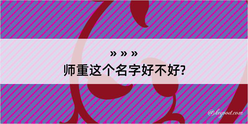 师重这个名字好不好?