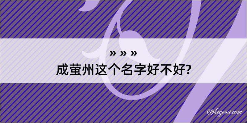 成萤州这个名字好不好?