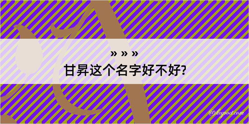 甘昇这个名字好不好?