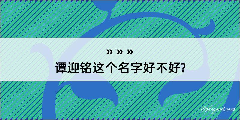 谭迎铭这个名字好不好?