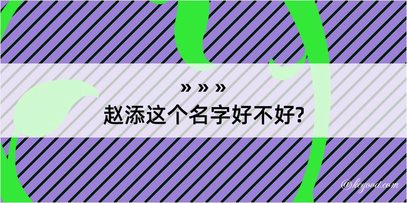 赵添这个名字好不好?