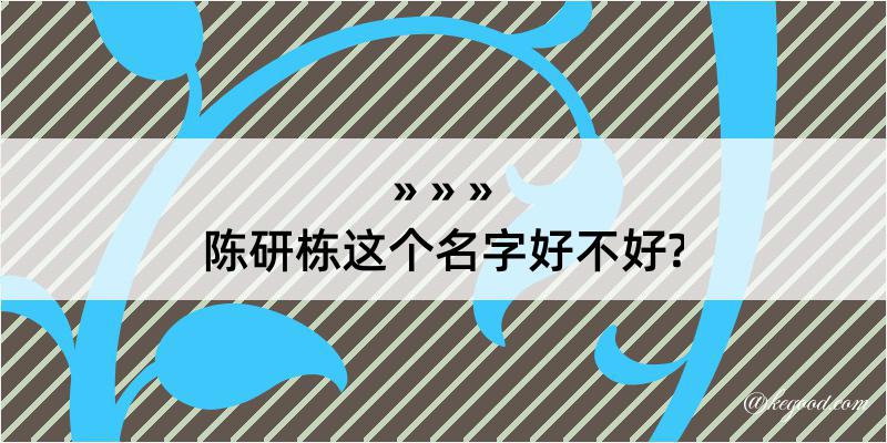 陈研栋这个名字好不好?