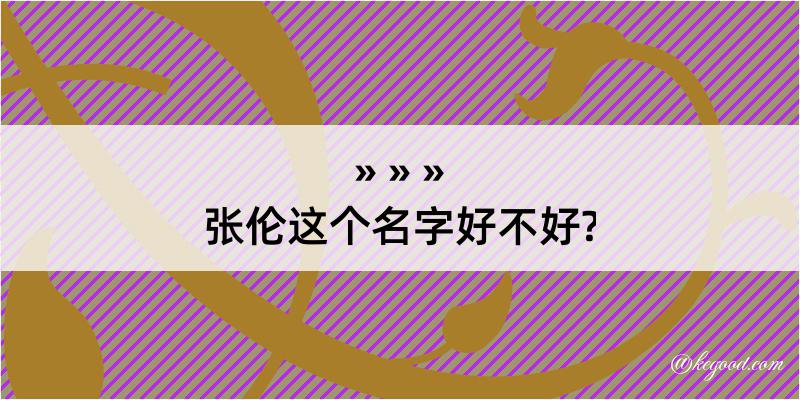 张伦这个名字好不好?