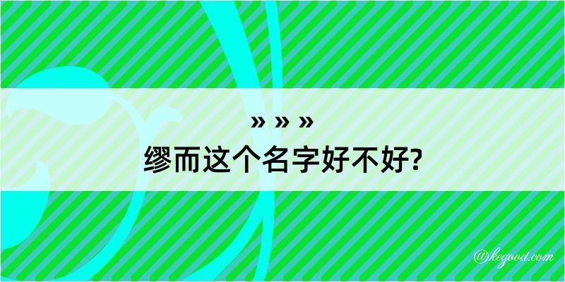 缪而这个名字好不好?